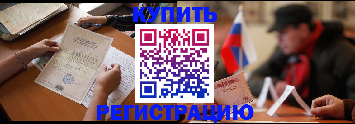 прописка штамп в Новомичуринске