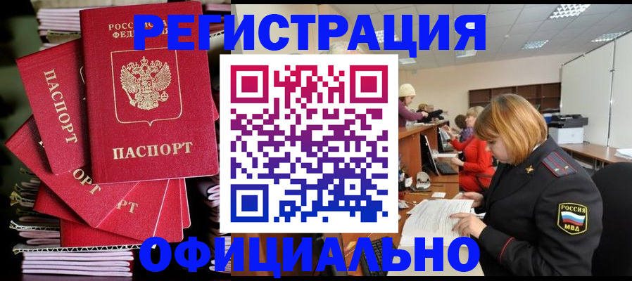 купить прописку в Новомичуринске